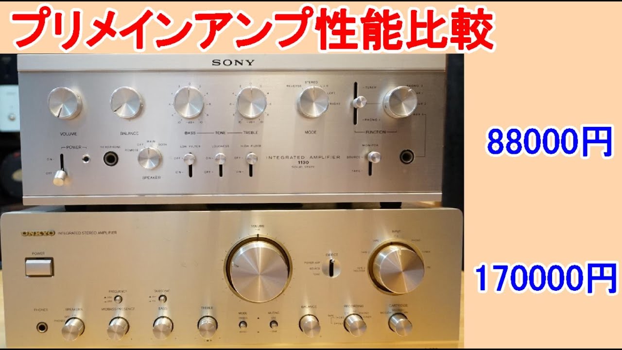 オーディオ Audio プリメインアンプは2000年頃には成熟した高性能、高