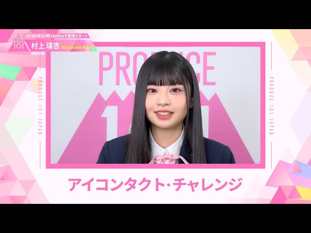 LEAP HIGHアイコンタクト┊✧ 村上璃杏 （MURAKAMI RINON