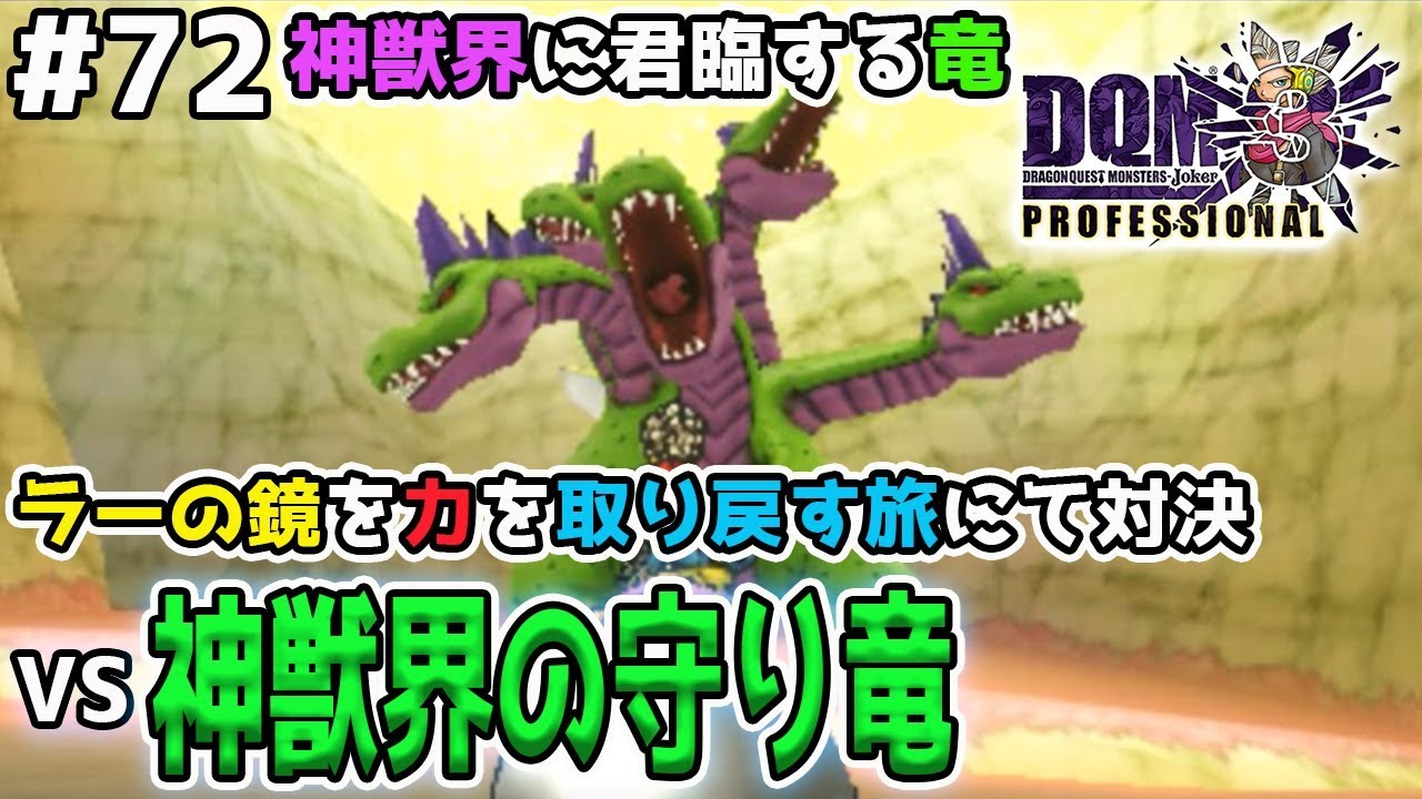 DQMJ3P #72] Battle against the gigantic boss, the guardian dragon