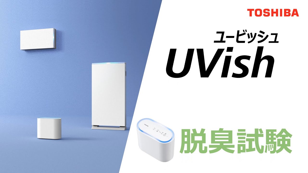 除菌脱臭装置 UVish（ユービッシュ） | 東芝ライテック