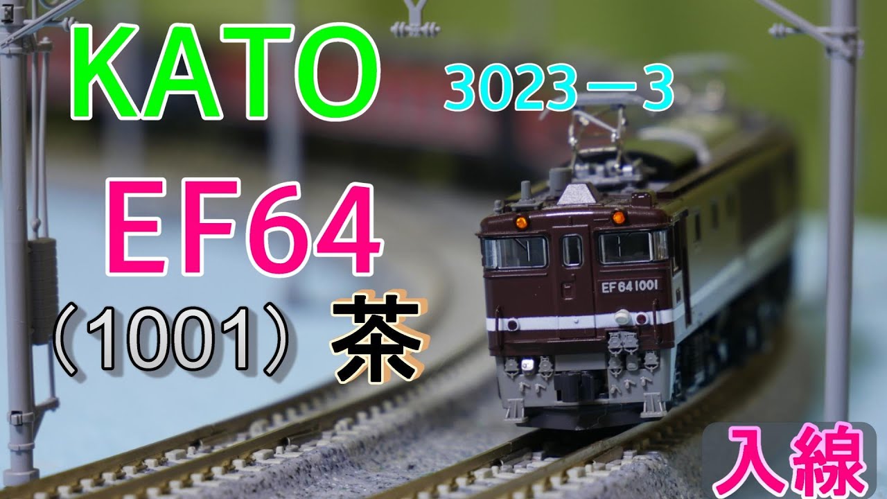 KATO：EF64・1001茶色 入線（Nゲージ） - YouTube