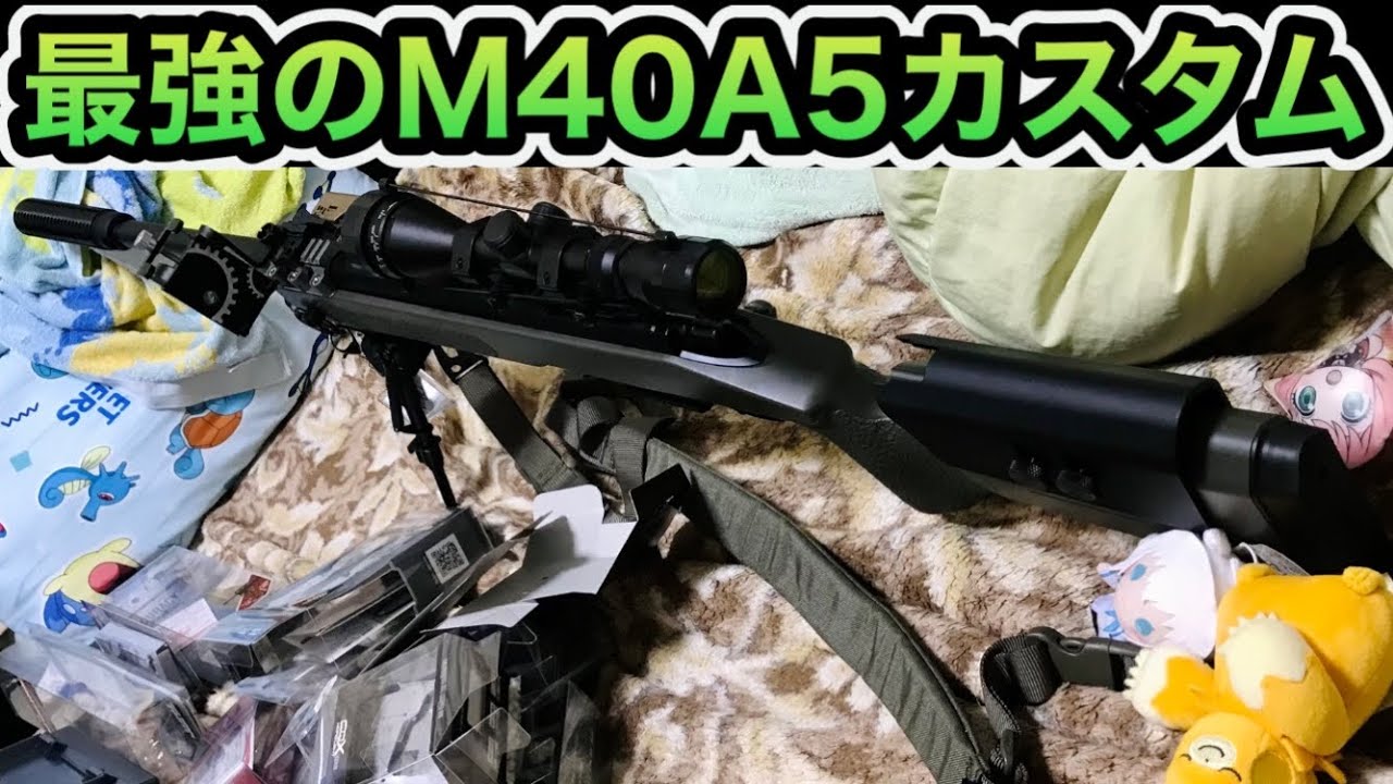東京マルイ 最強のM40A5カスタム エアガン AIR SOFT GUN TOKYO MARUI