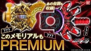 仮面ライダーギーツ】特許出願済の新ギミック!?メモリアルフィーバー
