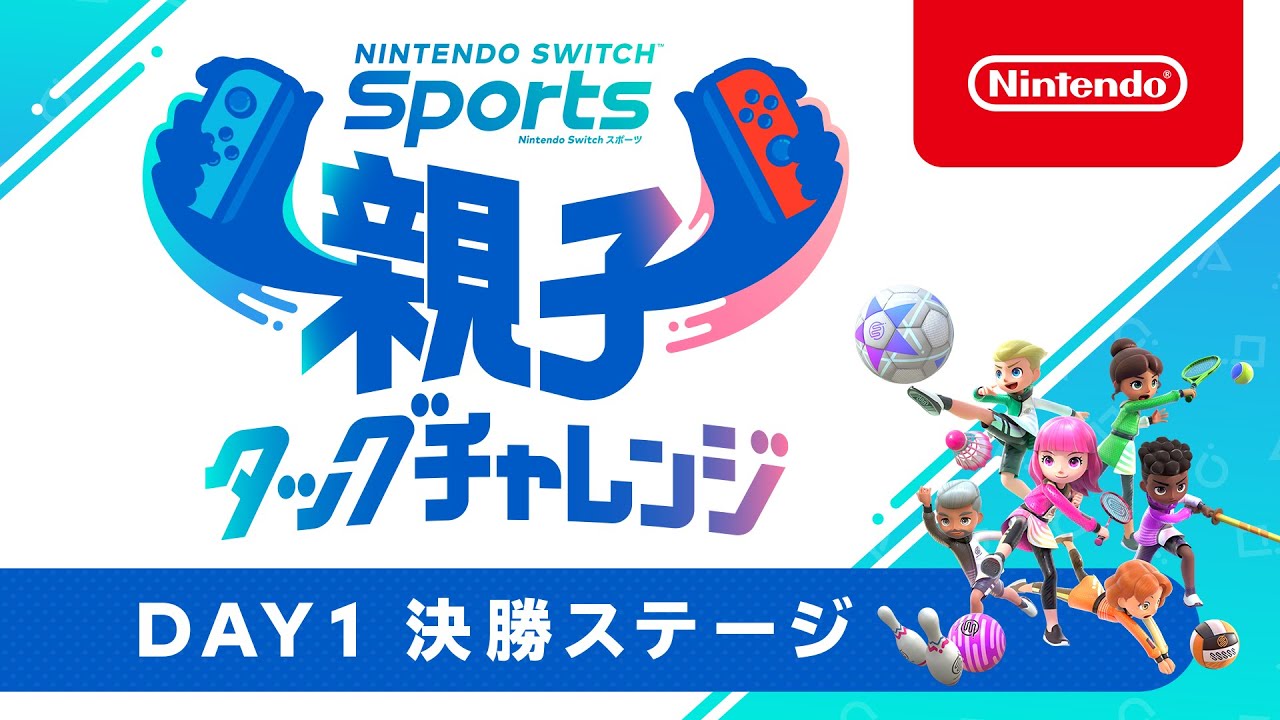 Nintendo Switch Sports 親子タッグチャレンジ DAY1 決勝ステージ