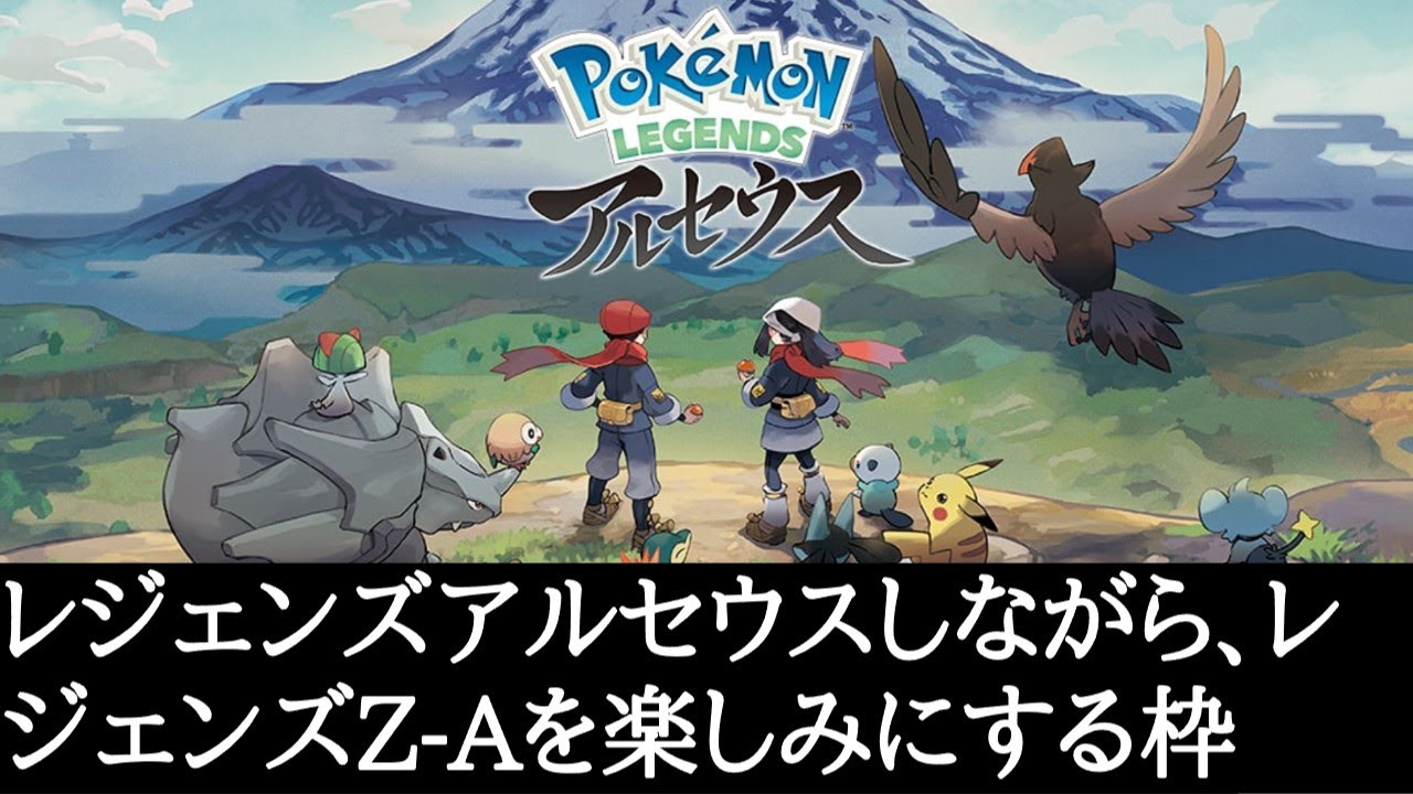 ポケモンレジェンズZ-Aを楽しみにしながら、レジェンズアルセウスを