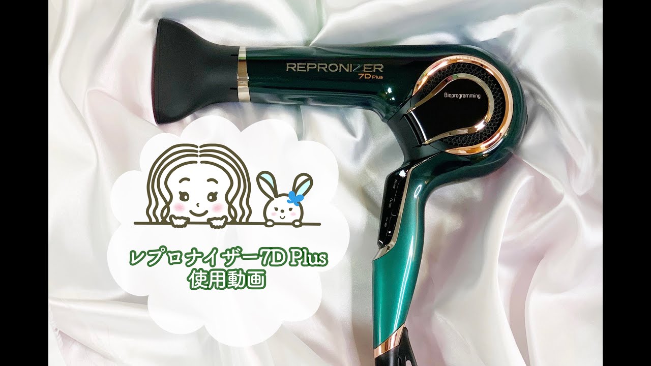 レプロナイザー7D Plusを使ってみました - YouTube
