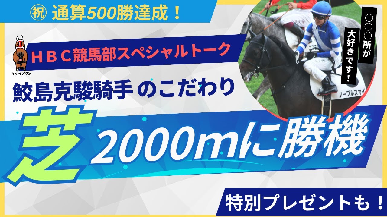 祝500勝達成】記念プレゼントも！ 鮫島克駿騎手インタ・後編／GI制覇へ