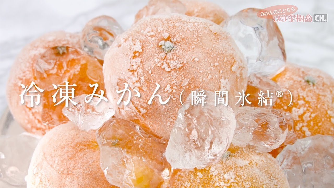 旬柑氷結・ぷち冷凍みかん1.5kg（23～40個） | のま果樹園