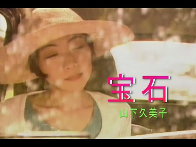 カラオケ） 宝石 / 山下久美子 - YouTube