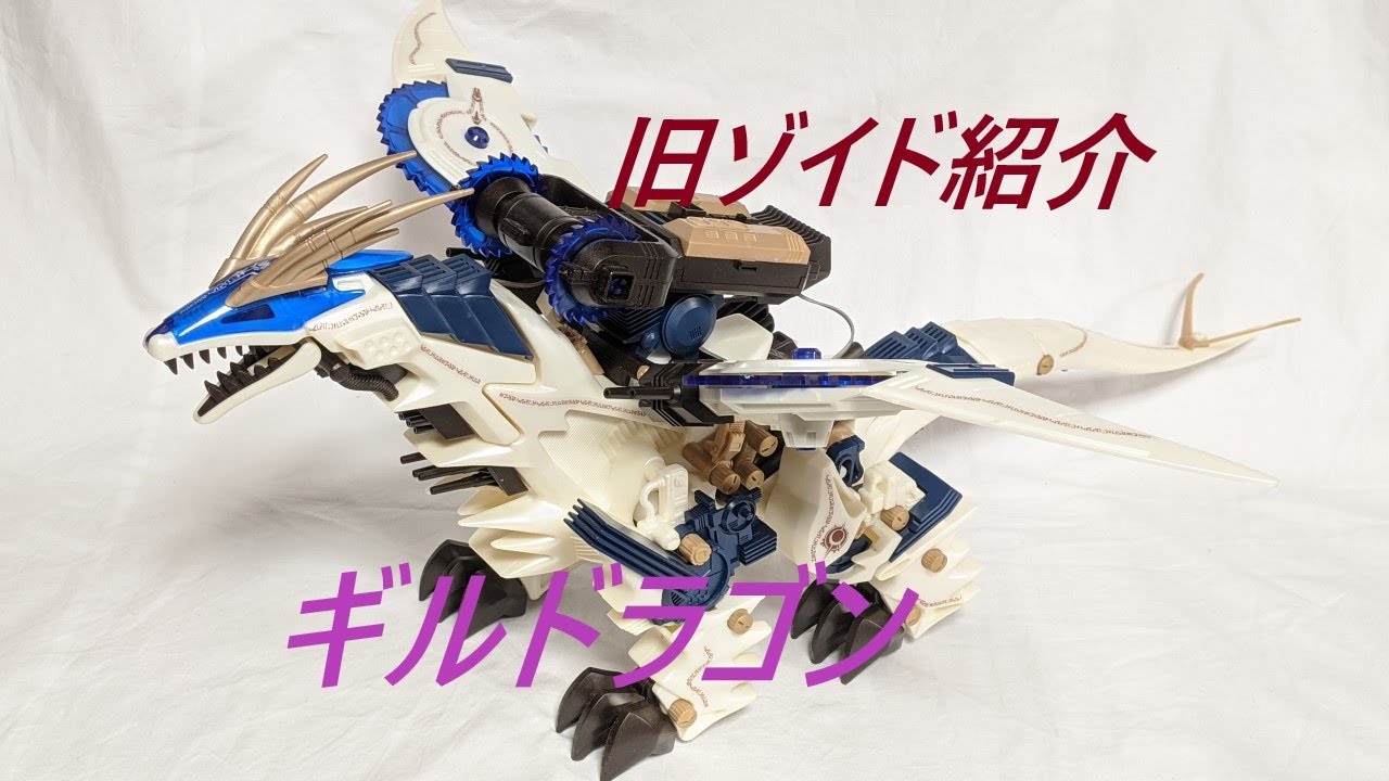 旧ゾイド紹介】ギルドラゴン感想レビュー/からくり屋敷 - YouTube