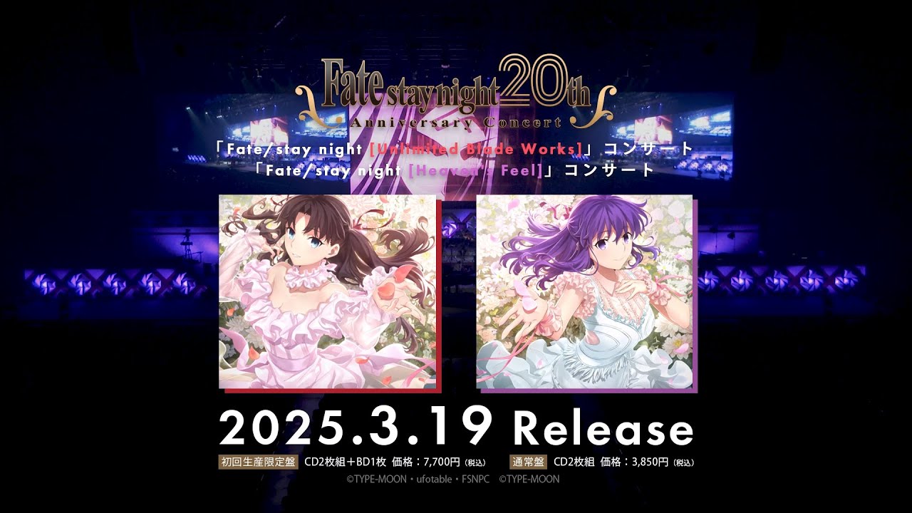 Fate/stay night 20周年記念コンサート CD 2025年3月19日 発売中