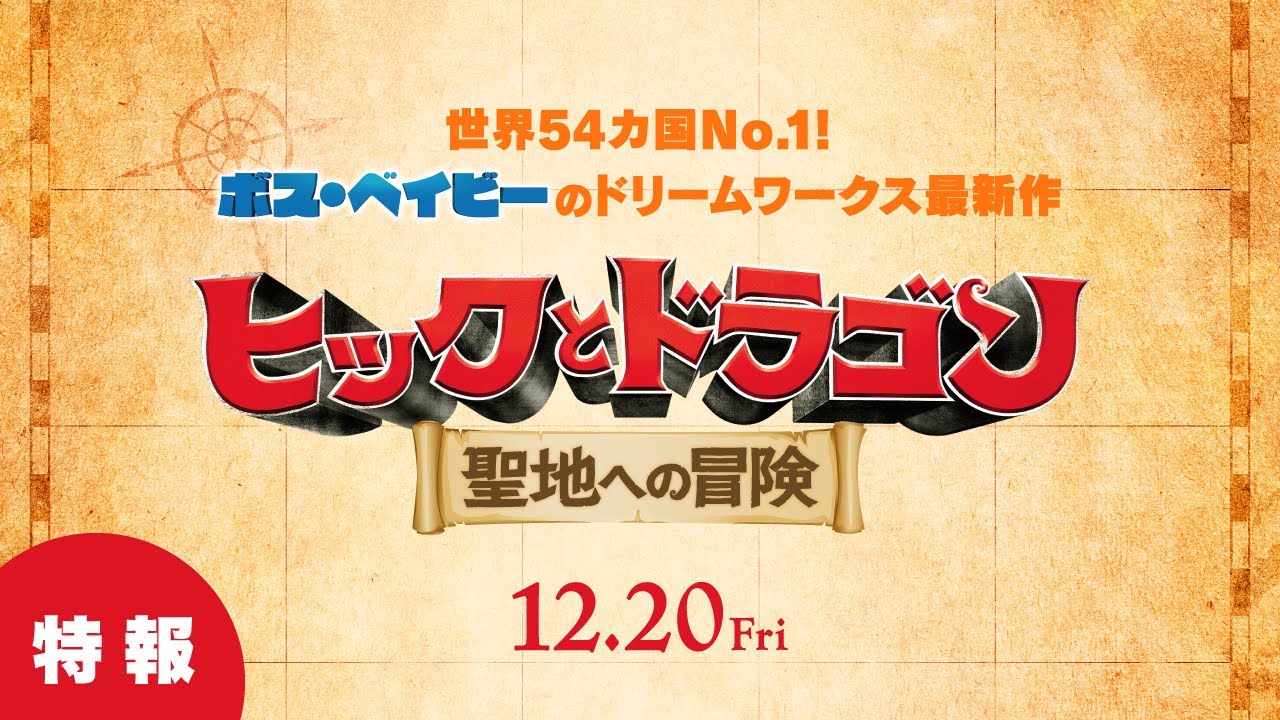 映画『ヒックとドラゴン 聖地への冒険』特報映像&ポスタービジュアル