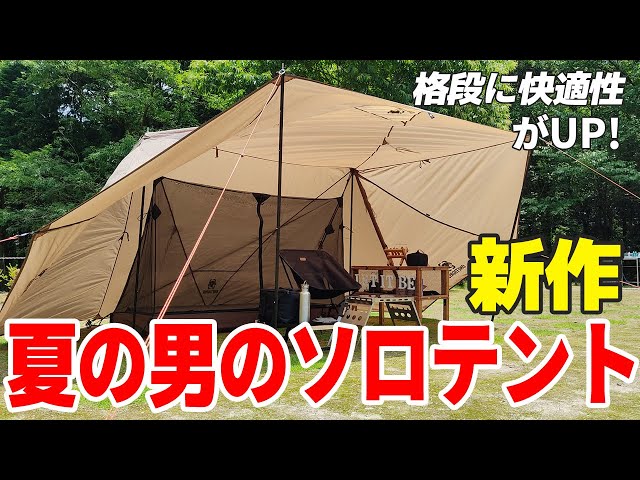夏のキャンプにおすすめしたい男のソロテント！ONETIGRISのRoc
