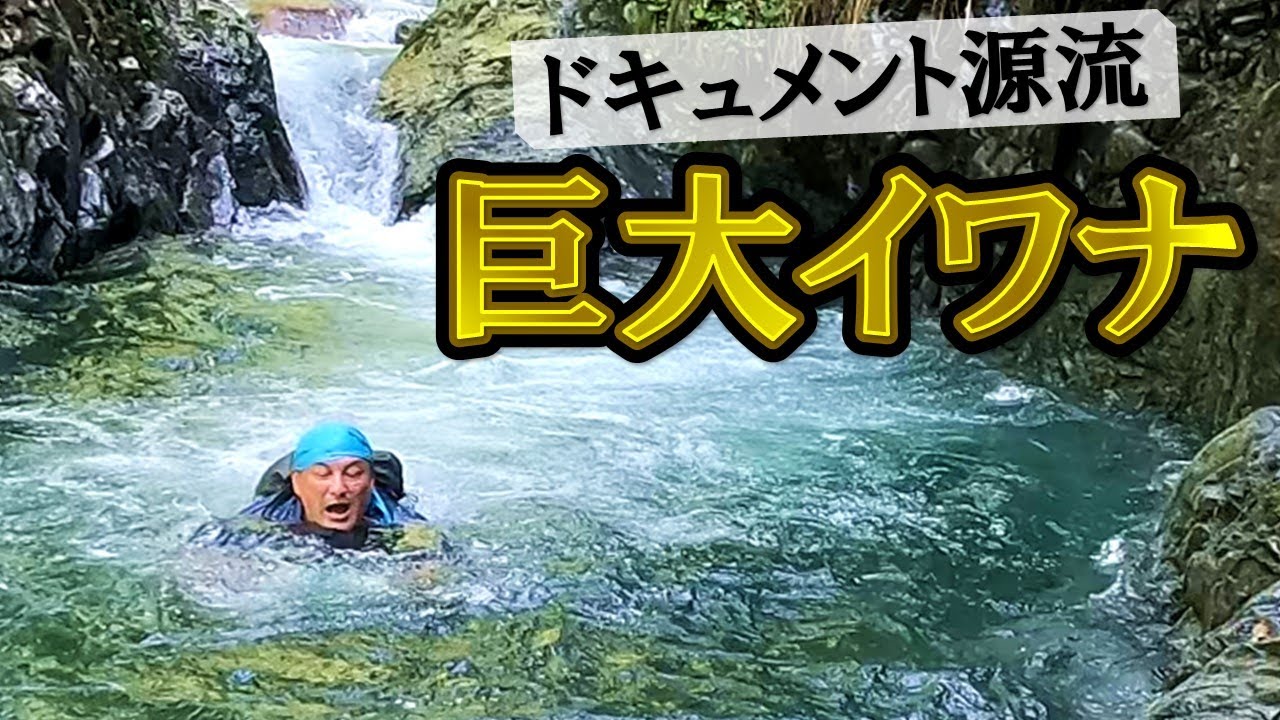 衝撃】夢の巨大イワナが釣れまくる源流で「二尺」の怪物を追う！【源流