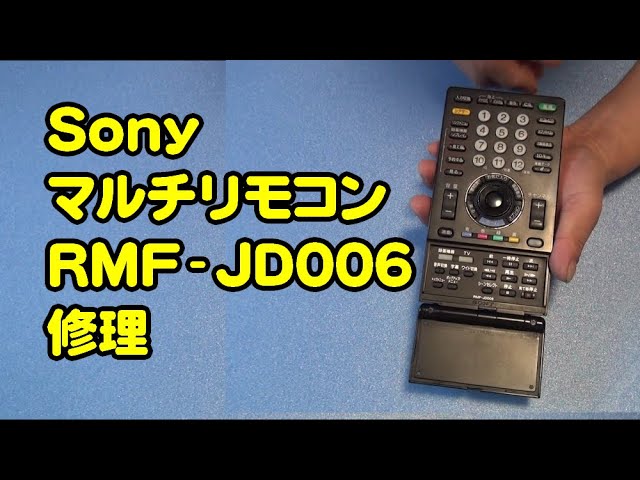 リモコン修理初心者 Sony RMF-JD006を修理してみた - YouTube
