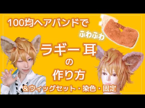 ツイステ】100均でラギーの耳の作り方＆ウィッグセット・固定方法