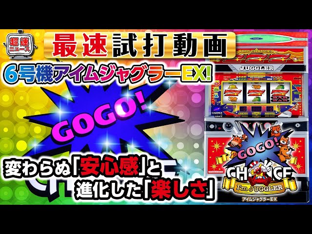 New Slot Machine [6th Generation I'm Juggler EX] New Machine