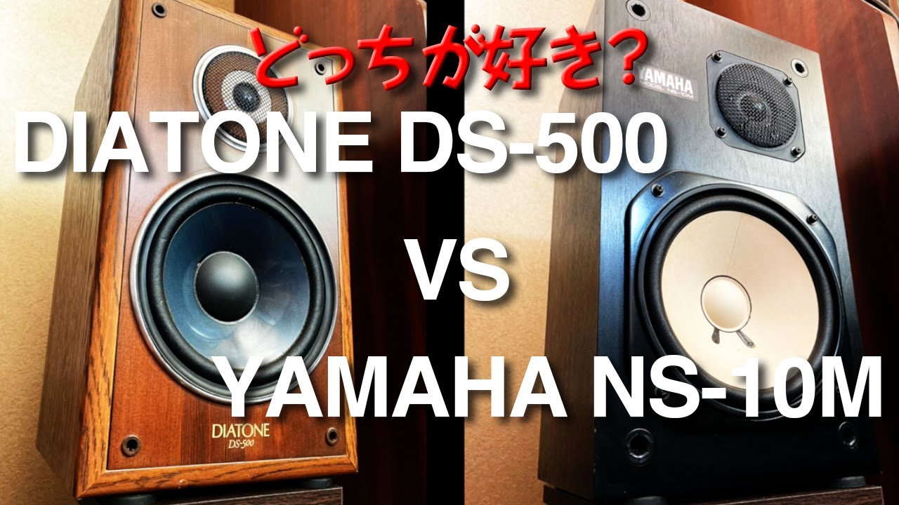 DIATONE DS-500 VS YAMAHA NS-10M/音質対決! 違いが分りますか? - YouTube