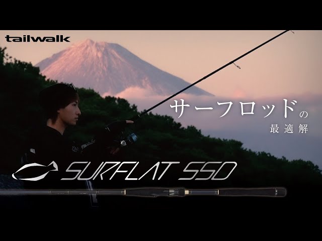 フラットフィッシュ】サーフロッドの最適解「SURFLAT SSD(サーフラット