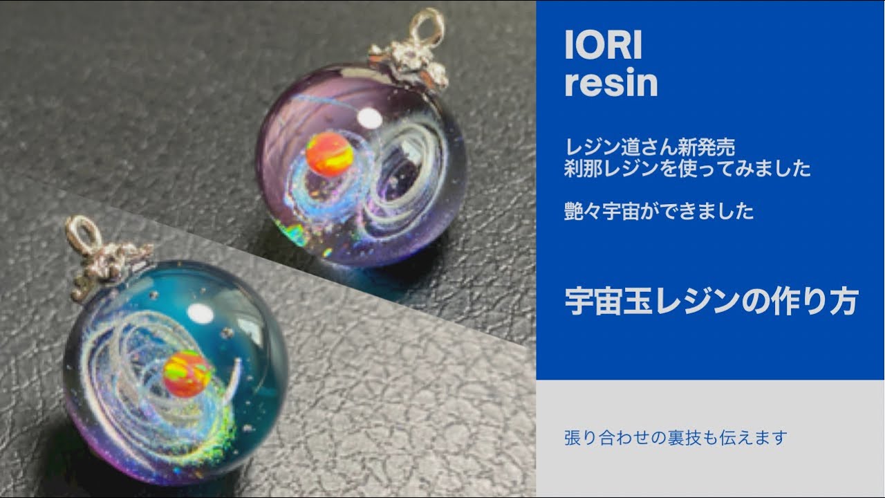 宇宙玉レジン/宇宙に咲く花 宇宙玉レジン/宇宙に咲く花