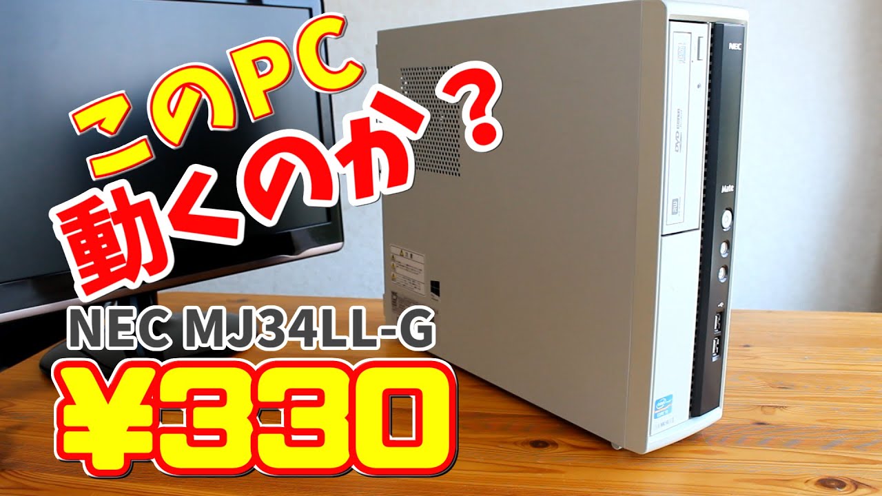I bought a junk PC, the NEC Mate MJ34LL-G, from Passion Price