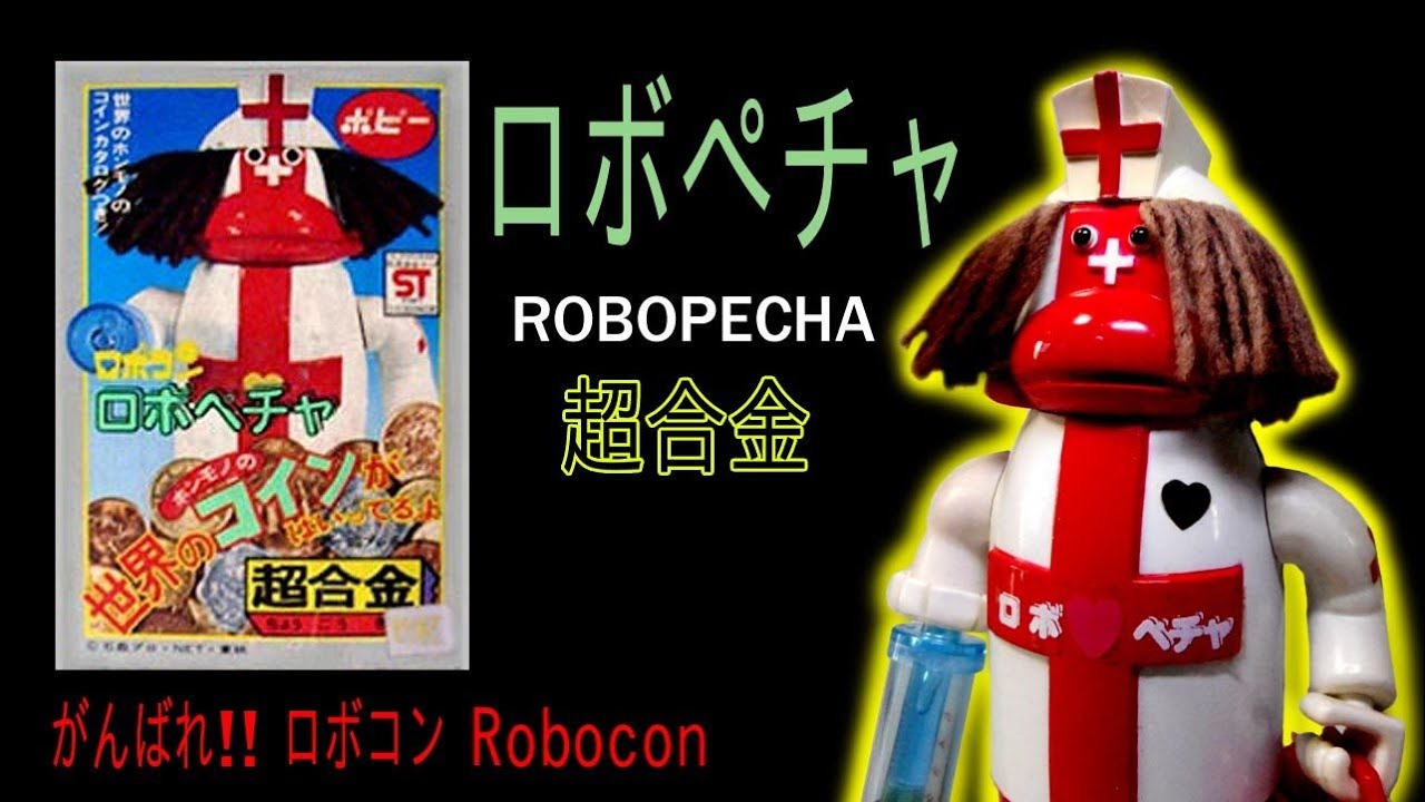 ポピー超合金・ロボぺチャ【ぺチャ】の謎？カバンの中全公開！ - YouTube