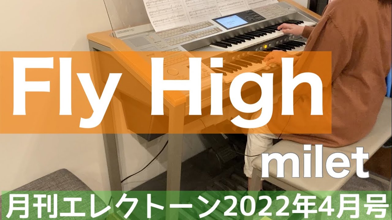 月エレ最速]エレクトーン 4月号 【Fly High/milet】 - YouTube