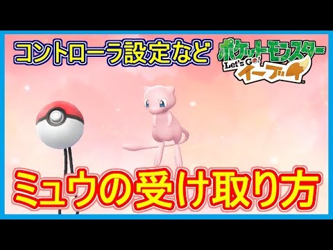 Pikabu] How to receive Mew! How to set up the Monster Ball PLUS