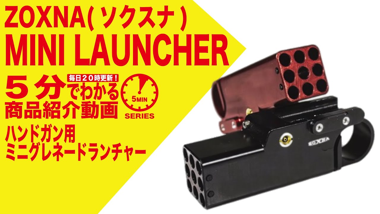 5分でわかる】ZOXNA MINI LAUNCHER ソクスナ ミニランチャー【Vol.89