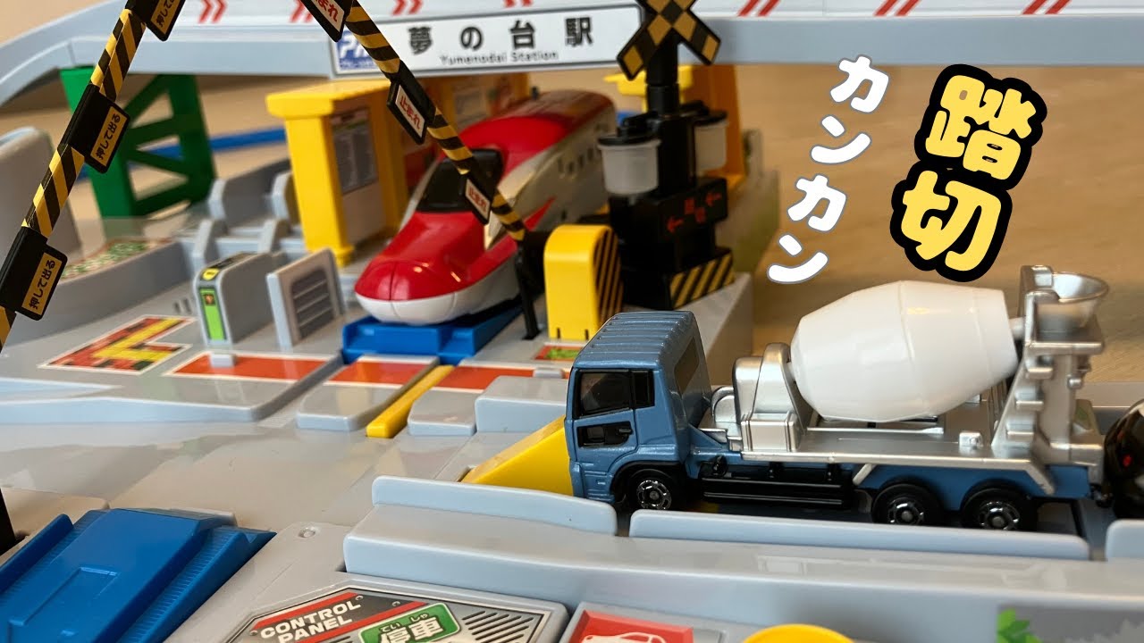 プラレール 5周年! トミカと遊ぼう! くるぞわたるぞ! カンカン踏切DX