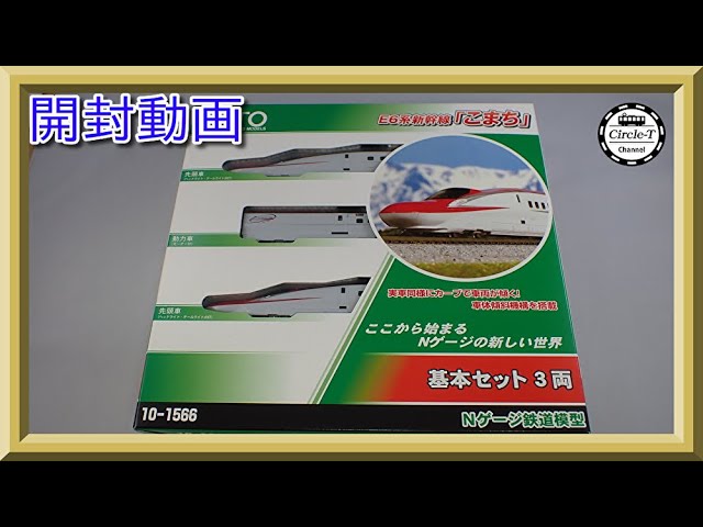 開封動画】KATO 10-1566/10-1567 E6系新幹線「こまち」(2021年11月再