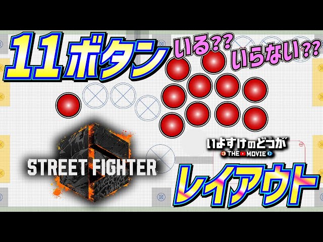 スト6】攻撃行動11ボタンアケコン！みんなはどうする？ いよすけの配置