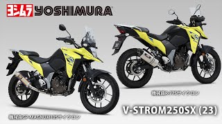 V-STROM250SX(23) 機械曲GP-MAGNUM105サイクロン/機械曲R-77S