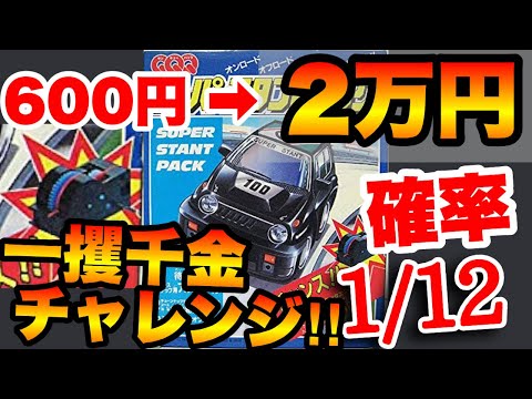 チョロQ開封】一攫千金狙って約40年前のQQQパックを大量に開封してみた