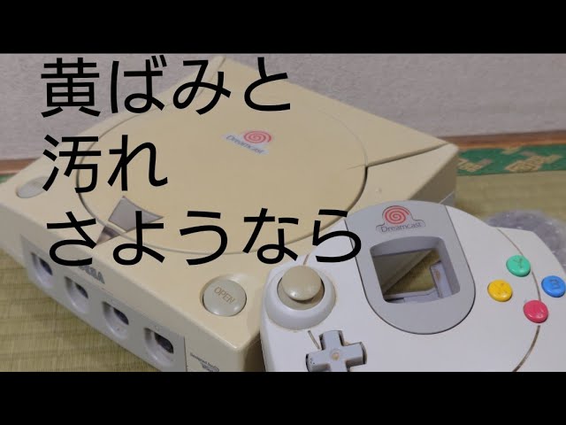ドリームキャスト】分解→清掃→漂白【レトロブライト】 - YouTube