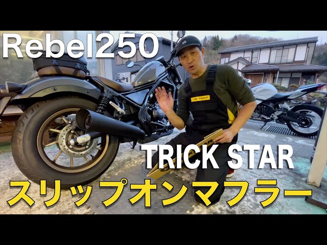 レブル250】スリップオンマフラーTRICK STARの迫力サウンド - YouTube