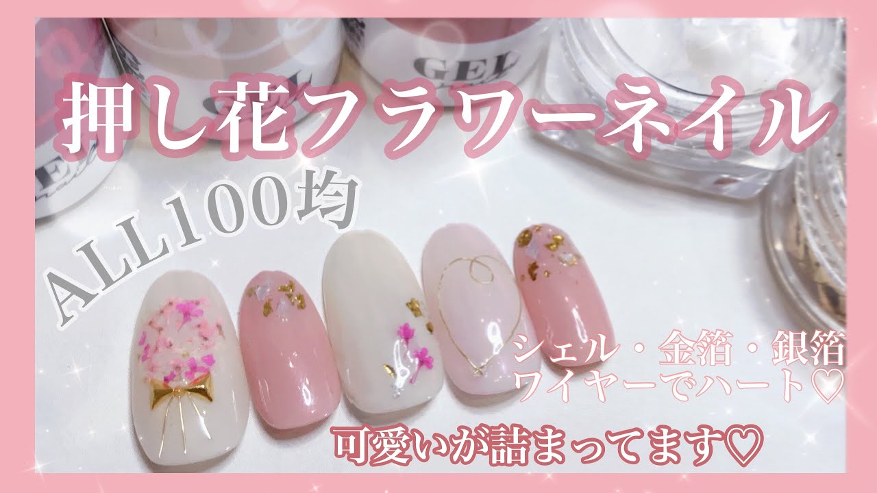 ダイソージェル】全て100均‼︎押し花フラワーネイル⭐︎シェル・金箔