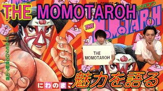 THE MOMOTAROH／ザ・モモタロウ①】魅力を語る - YouTube