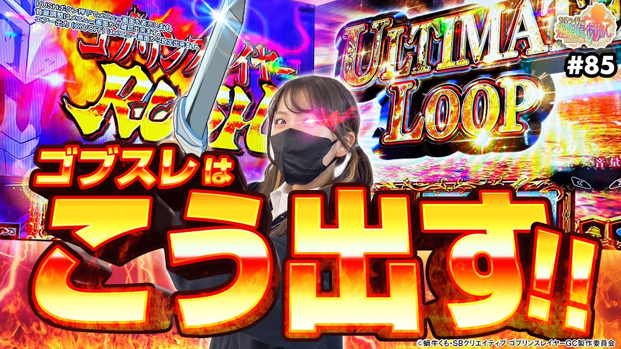 Lゴブリンスレイヤー】天井からの80%ループで万枚を目指した結果【SNS