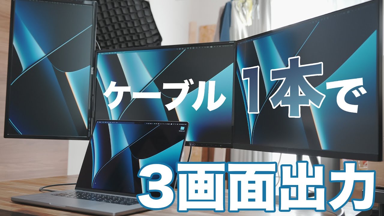 MacBookでトリプルディスプレイ環境を構築 - YouTube
