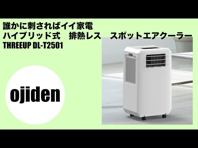 誰かに刺さればイイ家電 スリーアップ ハイブリッド式 排熱レス
