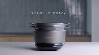 バーミキュラ ライスポット | Vermicular（バーミキュラ）公式サイト