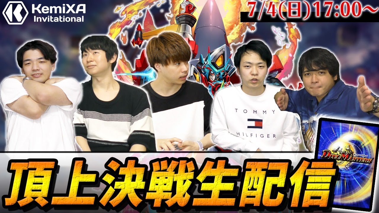 デュエマ】けみくろ頂上決戦。勝敗予想型対戦生配信｜KemiXA