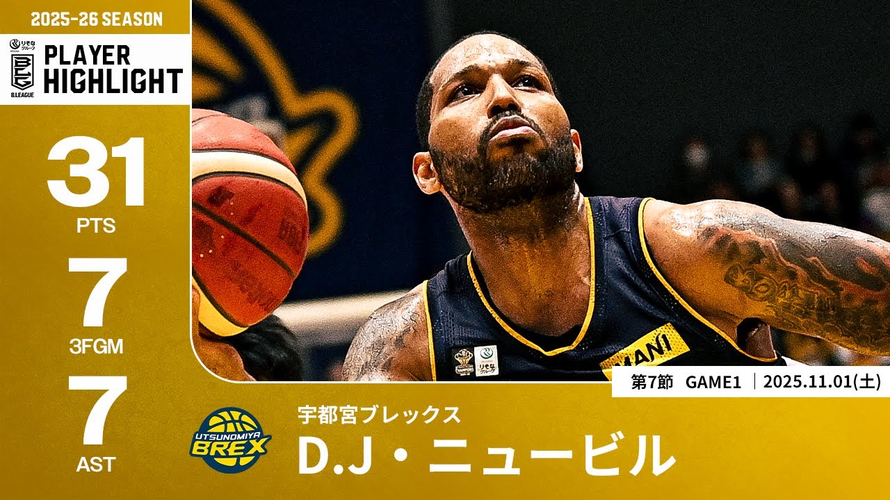 プレーまとめ】宇都宮#25 D.J・ニュービル｜第7節GAME1｜11.01.2025