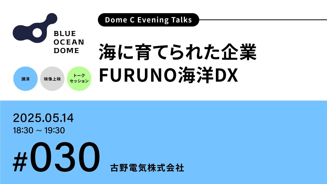 030】海に育てられた企業 FURUNO海洋DX（ZERI JAPAN／古野電気株式会社