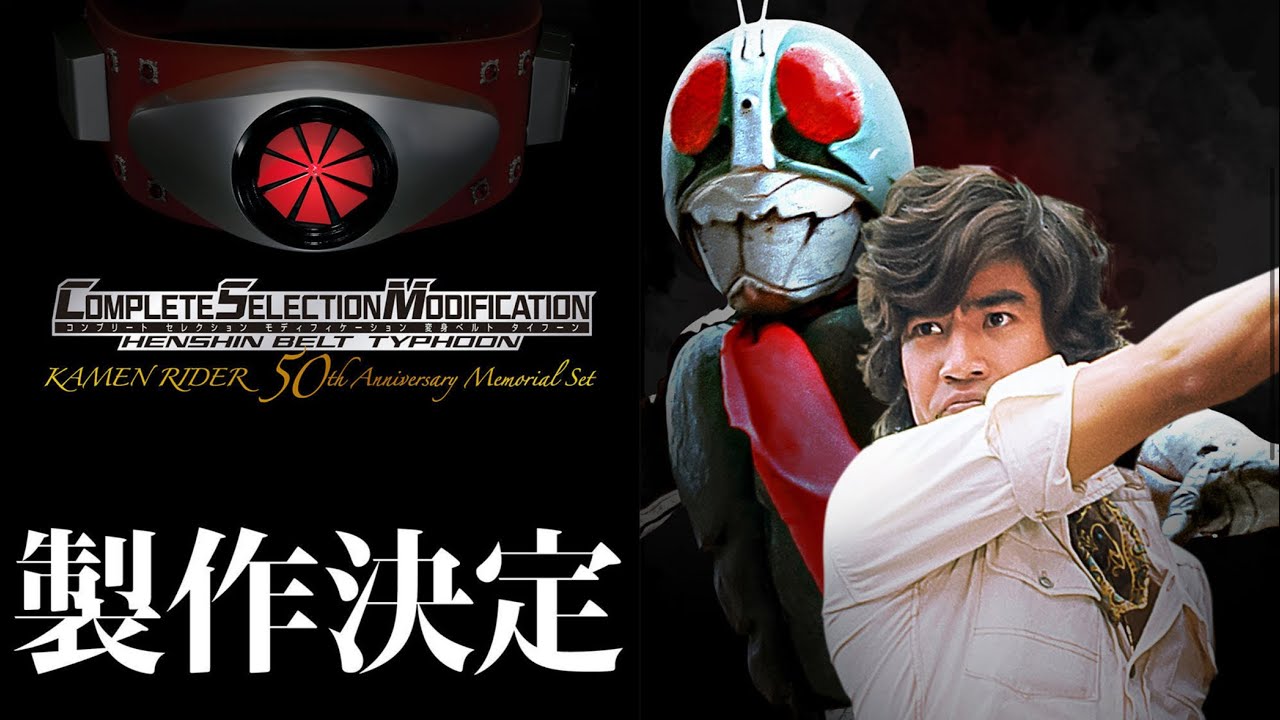 Kamen Rider 50th Anniversary] Kamen Rider 1's transformation belt
