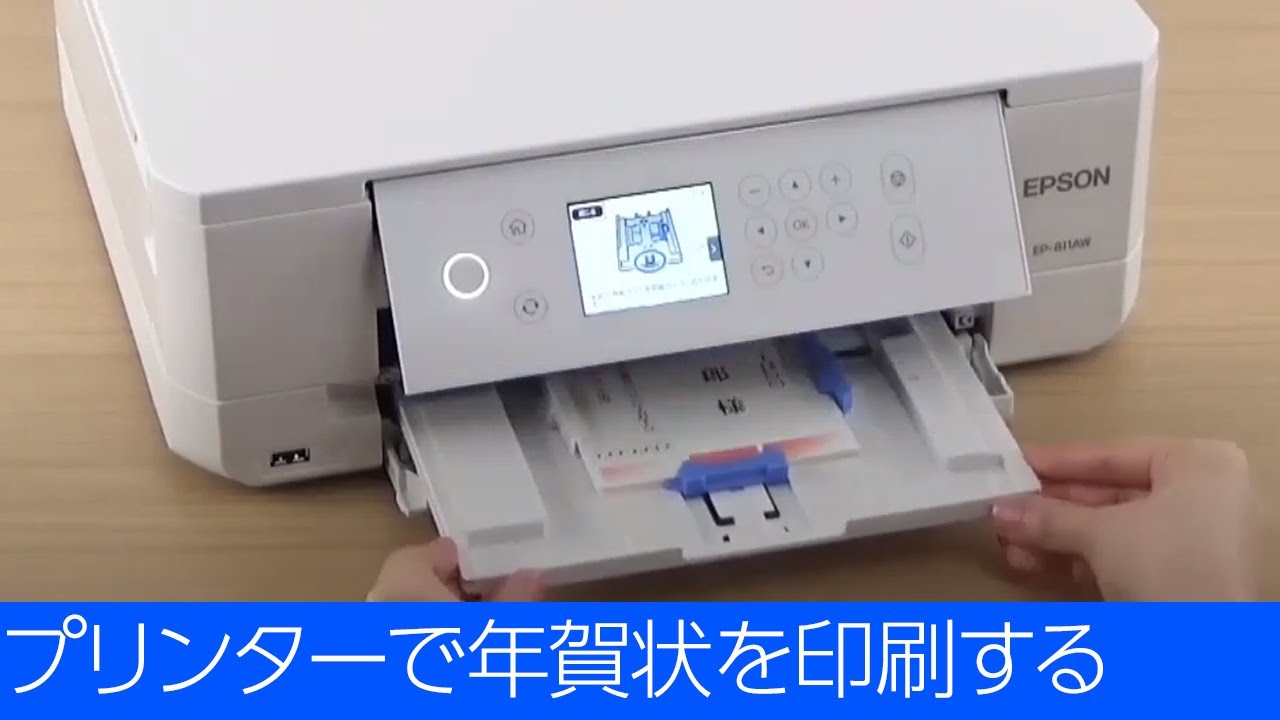 プリンターで年賀状を印刷する （エプソン EP-811A, EP-812A） NPD6256