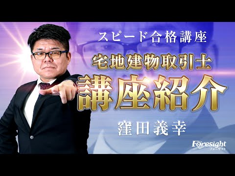 講座紹介／宅地建物取引士 スピード合格講座 - YouTube