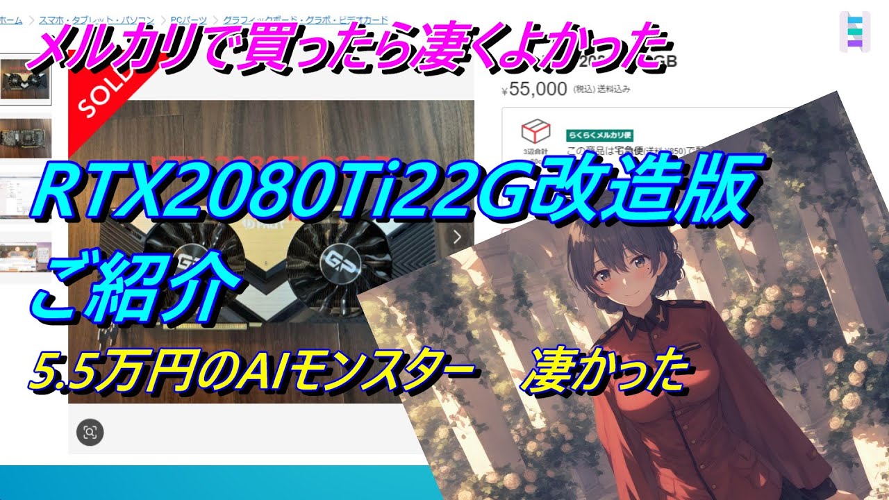 生成AI】メルカリで買った RTX2080Ti 22G改造版 が凄かった！【唯一無