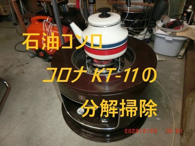 コロナ石油コンロ KT-11 コロナ KT-11 オークション比較 - 価格.com